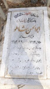 عکس مزار شهید ابوالحسن شاملو فرزند احداله