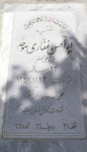 عکس مزار شهید ابوالحسن غفاری موحد فرزند علی اصغر