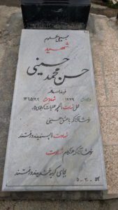 عکس مزار شهید ابوالحسن محمدحسینی فرزند اسداله