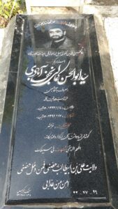 عکس مزار شهید ابوالحسن کمالی نجف آباد فرزند هدایت اله