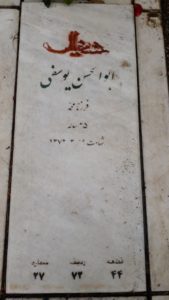 عکس مزار شهید ابوالحسن یوسفی فرزند محمد