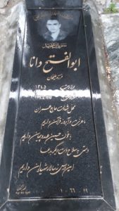 عکس مزار شهید ابوالفتح دانا فرزند علی جان