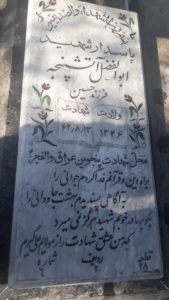 عکس مزار شهید ابوالفضل آتش پنجه فرزند حسین