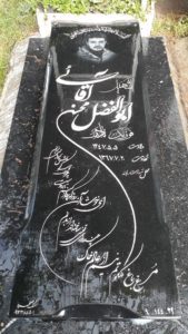 عکس مزار شهید ابوالفضل آقائی نعمتی فرزند نادر