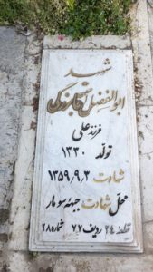 عکس مزار شهید ابوالفضل آقابزرگی فرزند علی