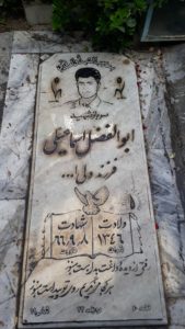 عکس مزار شهید ابوالفضل اسماعیلی فرزند ولی اله