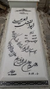 عکس مزار شهید ابوالفضل اسماعیلی فرزند کریم