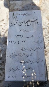 عکس مزار شهید ابوالفضل بذرافشان فرزند ابراهیم