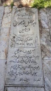 عکس مزار شهید ابوالفضل بوژمهرانی فرزند حسین