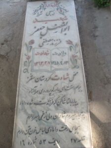 عکس مزار شهید ابوالفضل جعفر فرزند مصطفی
