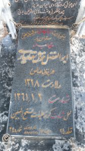 عکس مزار شهید ابوالفضل خوش رفتاری فرزند عباس