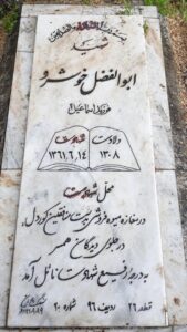 عکس مزار شهید ابوالفضل خوشرو فرزند اسمعیل