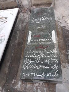 عکس مزار شهید ابوالفضل داورنیا فرزند علی