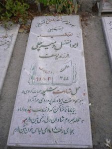 عکس مزار شهید ابوالفضل دمیرچلی فرزند یوسف