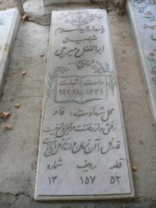 عکس مزار شهید ابوالفضل دمیرچی فرزند ذبیح اله
