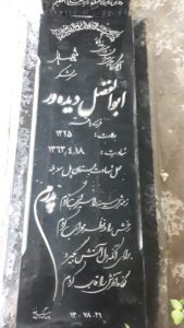 عکس مزار شهید ابوالفضل دیده ور فرزند باقر