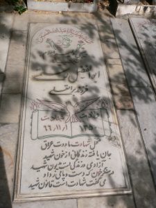 عکس مزار شهید ابوالفضل رستمی فرزند برات علی