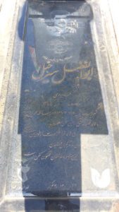 عکس مزار شهید ابوالفضل سرخیل فرزند بیادعلی