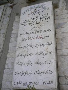 عکس مزار شهید ابوالفضل شریفی فرزند ناصر