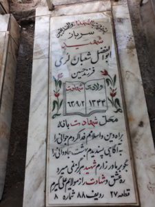 عکس مزار شهید ابوالفضل شعبان لری فرزند حسین