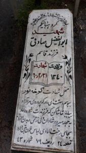 عکس مزار شهید ابوالفضل صادقی فرزند قاسم