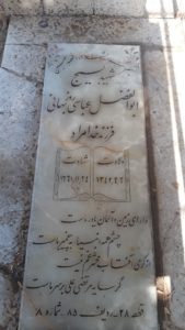 عکس مزار شهید ابوالفضل عباسی روزبهانی فرزند خدامراد
