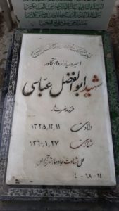 عکس مزار شهید ابوالفضل عباسی فرزند نصرت اله