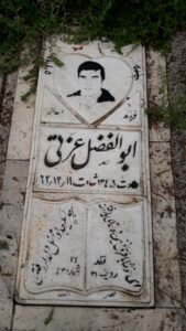 عکس مزار شهید ابوالفضل عزتی فرزند اسداله