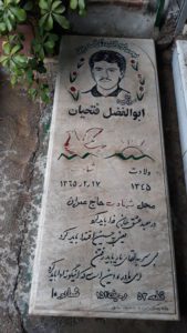 عکس مزار شهید ابوالفضل فتحیان فرزند نوراله