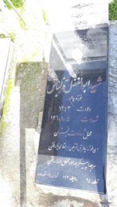 عکس مزار شهید ابوالفضل قزلباش فرزند یدالله