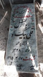 عکس مزار شهید ابوالفضل قلی بیگ لو فرزند یداله