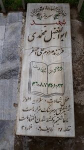 عکس مزار شهید ابوالفضل محمدی فرزند علی اصغر