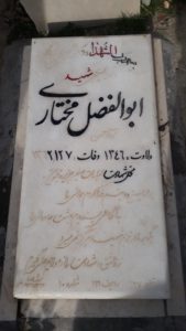 عکس مزار شهید ابوالفضل مختاری مهرادرانی فرزند حسن