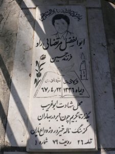 عکس مزار شهید ابوالفضل مرتضائی راد فرزند حسین