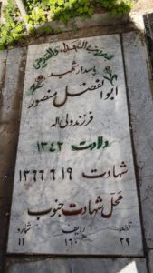 عکس مزار شهید ابوالفضل منصور فرزند ولی