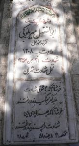 عکس مزار شهید ابوالفضل میربلوکی فرزند محمدعلی
