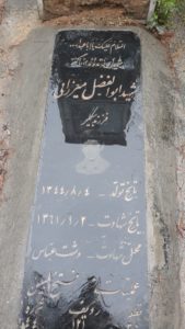 عکس مزار شهید ابوالفضل میرزایی فرزند بیگلر