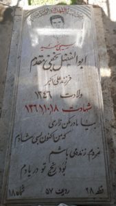 عکس مزار شهید ابوالفضل نجفی مقدم فرزند علی اکبر