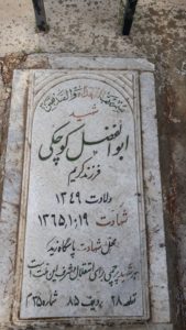 عکس مزار شهید ابوالفضل کوچکی فرزند کریم