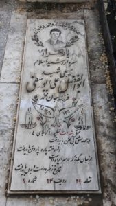 عکس مزار شهید ابوالفضل یوسفی فرزند جان محمد
