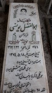 عکس مزار شهید ابوالفضل یونسی فرزند حسین