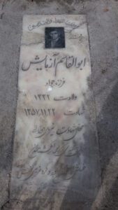 عکس مزار شهید ابوالقاسم آزمایش فرزند جواد