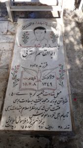 عکس مزار شهید ابوالقاسم استرکی فرزند داود
