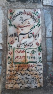 عکس مزار شهید ابوالقاسم بالاور فرزند عباس