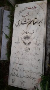 عکس مزار شهید ابوالقاسم تشکری فرزند صادق