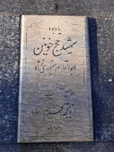 عکس مزار شهید ابوالقاسم تیموری نژاد فرزند علی رضا