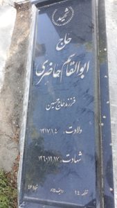 عکس مزار شهید ابوالقاسم حاضری بغدادآبادی فرزند حسین