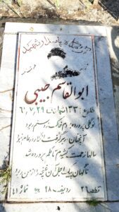 عکس مزار شهید ابوالقاسم حبیبی فرزند عزت اله