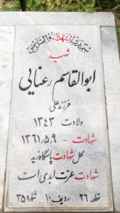 عکس مزار شهید ابوالقاسم رعنایی فرزند علی
