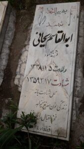 عکس مزار شهید ابوالقاسم ریحانی رشت آبادی فرزند محمود